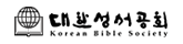 대한성서공회