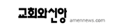 교회와 신앙