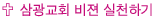 삼광교회 비전 실천하기